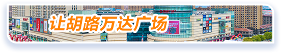 让胡路万达