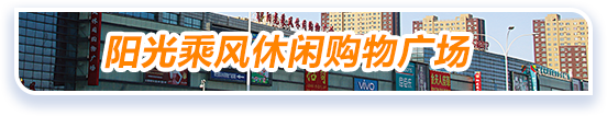 乘风阳光休闲购物广场