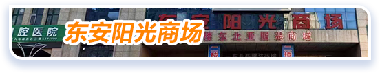 东安阳光商场