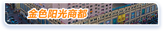 金色阳光商都