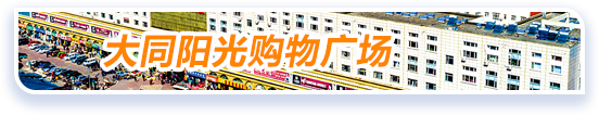 大同阳光购物广场