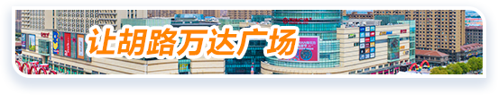 万达广场